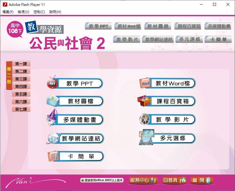 108學年下學期 高中大補帖 南一版 公民與社會科 1年級 教學光碟DVD版