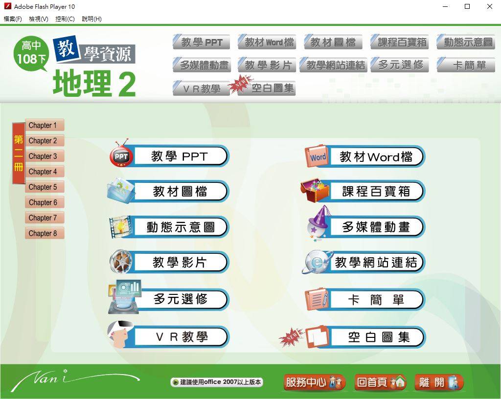 108學年下學期 高中大補帖 南一版 地理科 1年級 教學光碟DVD版