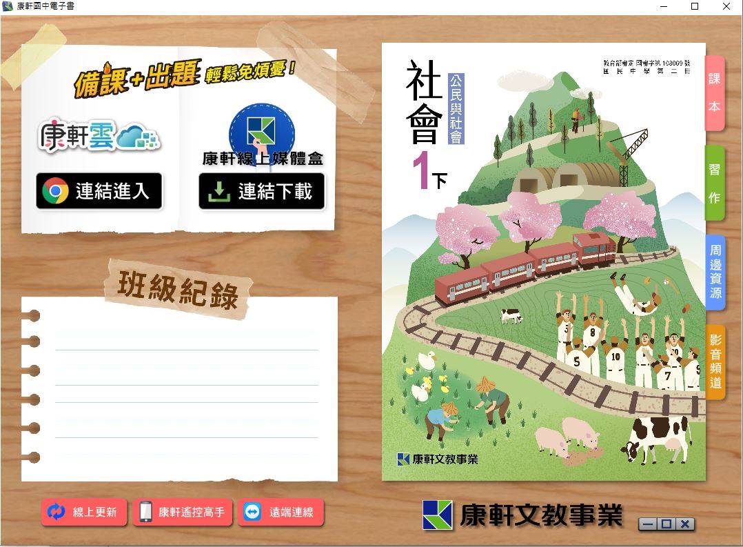 108學年下學期 國中 康軒版 公民電子書 1年級(含課本、習作含解答)教學光碟DVD版