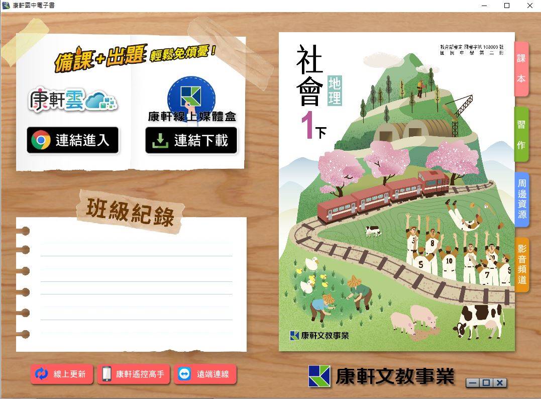 108學年下學期 國中 康軒版 地理電子書 1年級(含課本、習作含解答)教學光碟DVD版