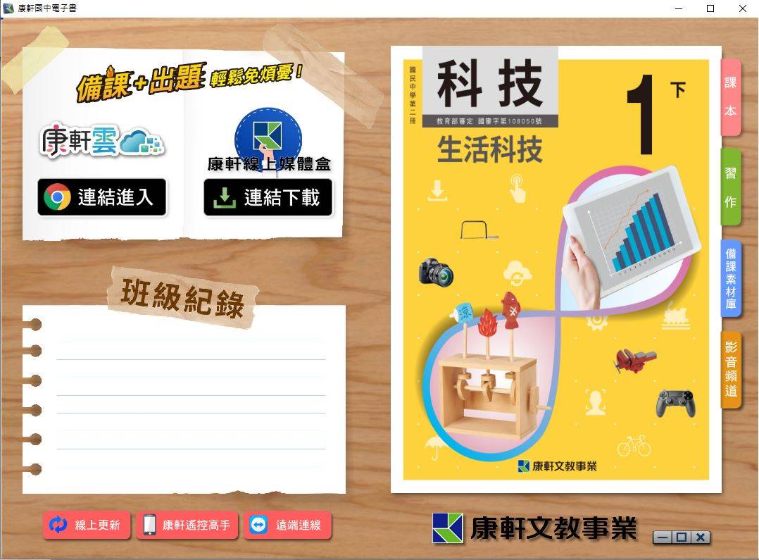 108學年下學期 國中 康軒版 生活科技電子書 1年級(含課本、習作含解答)教學光碟DVD版