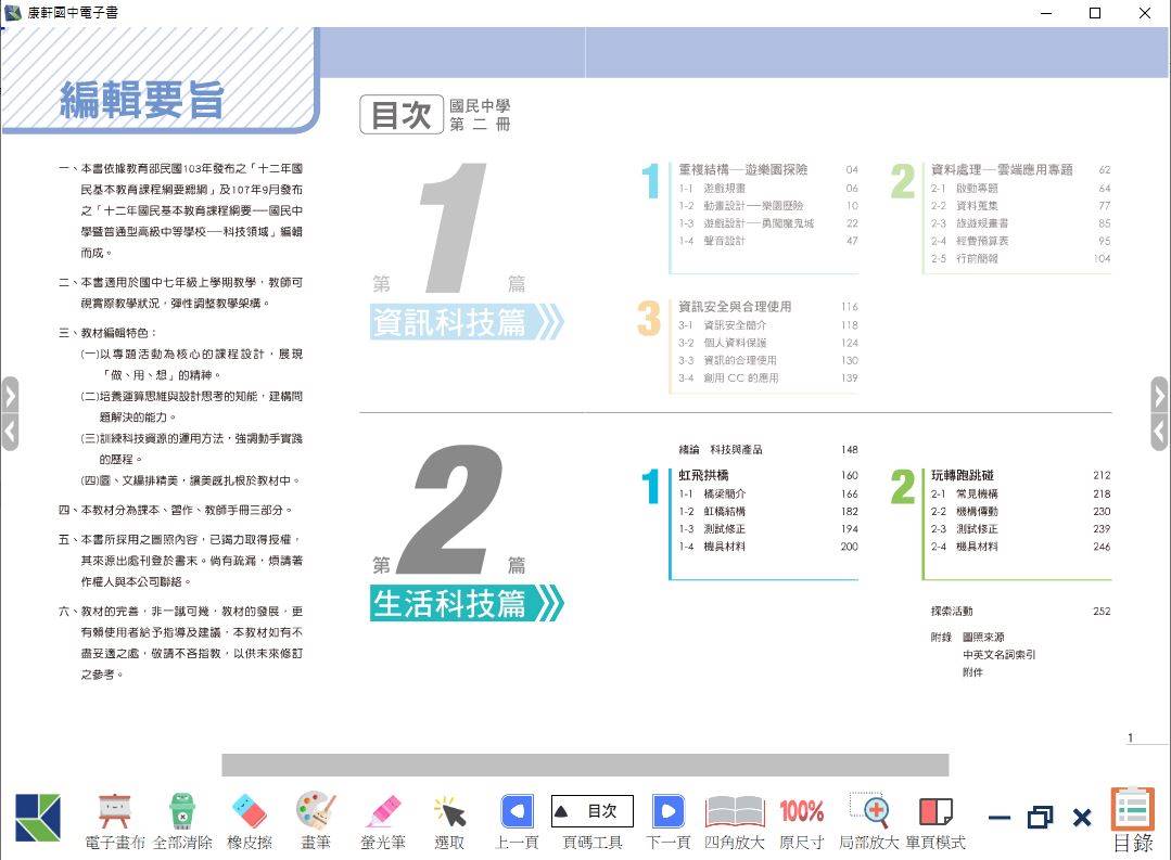 108學年下學期 國中 康軒版 生活科技電子書 1年級(含課本、習作含解答)教學光碟DVD版