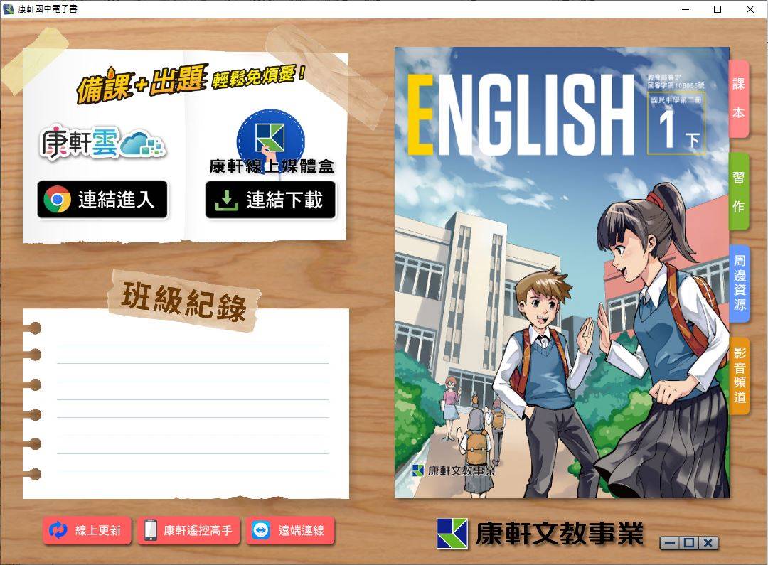 108學年下學期 國中 康軒版 英語電子書 1年級(含課本、習作含解答)教學光碟DVD版