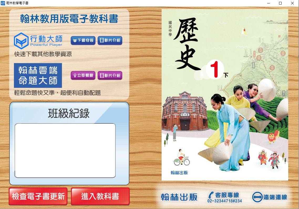 108學年下學期 國中 翰林版 歷史電子書 1年級(含課本、習作含解答)教學光碟DVD版