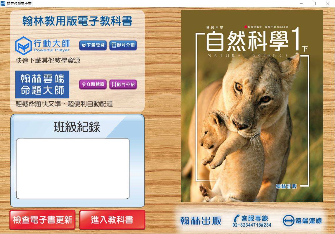 108學年下學期 國中 翰林版 自然科學電子書 1年級(含課本、活動記錄簿含解答)教學光碟DVD版