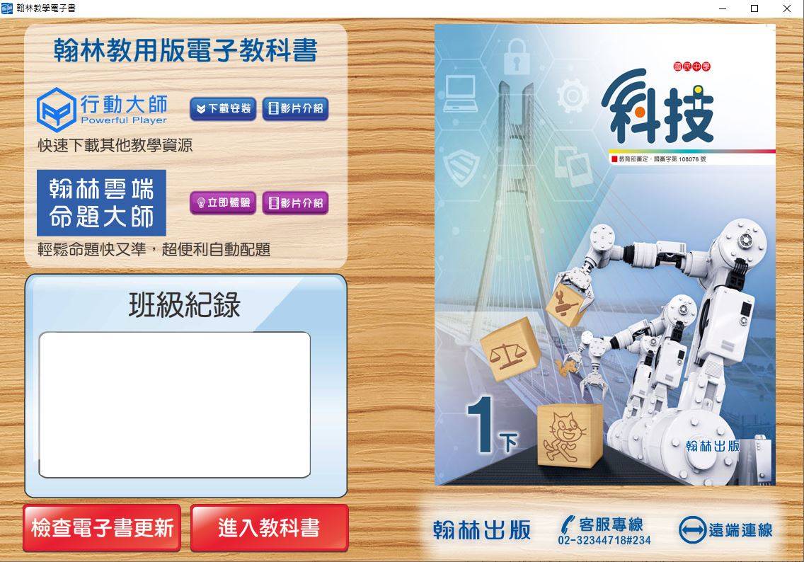 108學年下學期 國中 翰林版 科技電子書 1年級(含課本、習作含解答)教學光碟DVD版