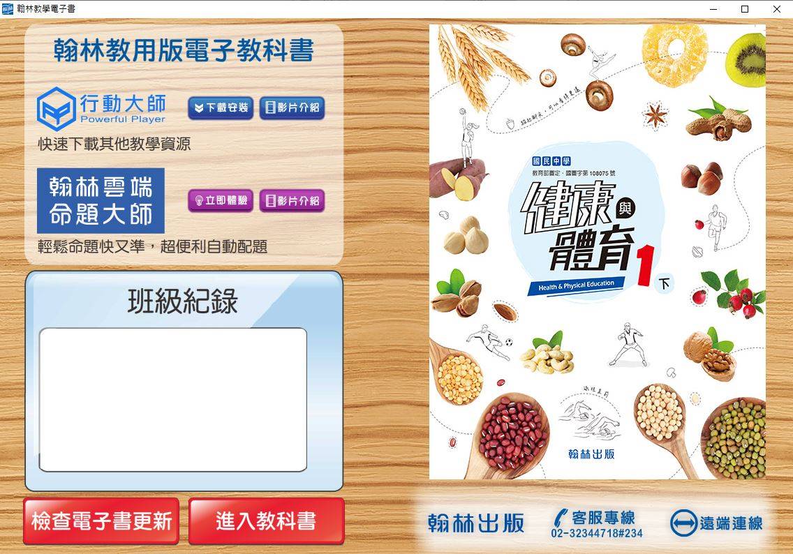 108學年下學期 國中 翰林版 健康與體育電子書 1年級(含課本、習作含解答)教學光碟DVD版