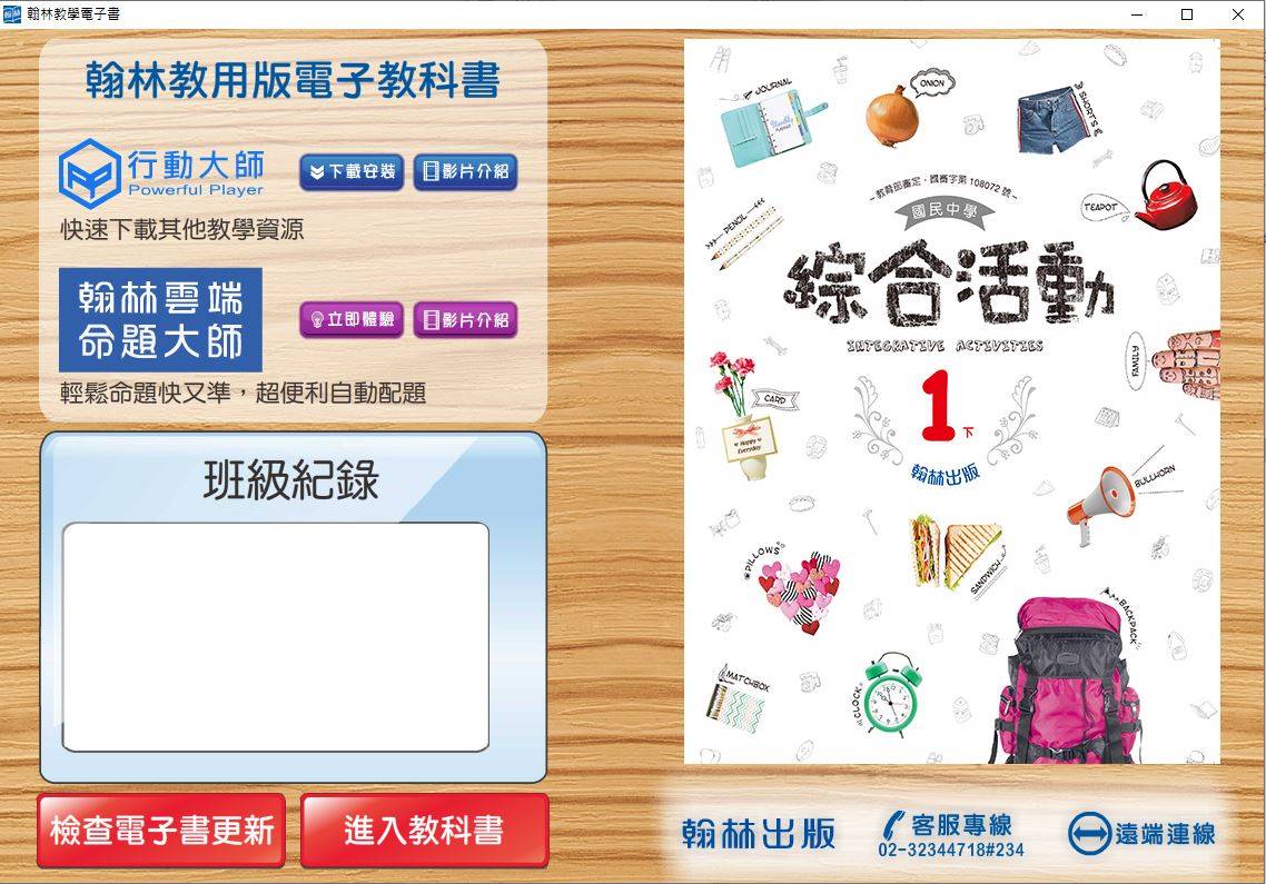 108學年下學期 國中 翰林版 綜合活動電子書 1年級(含課本)教學光碟DVD版