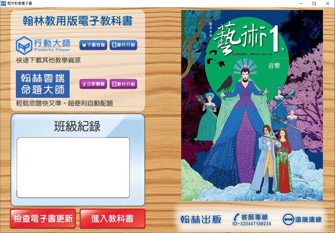108學年下學期 國中 翰林版 藝術(音樂)電子書 1年級(含課本)教學光碟DVD版