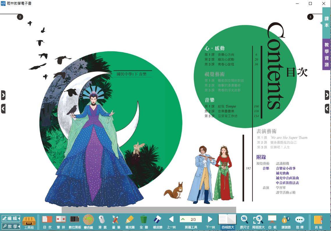 108學年下學期 國中 翰林版 藝術(音樂)電子書 1年級(含課本)教學光碟DVD版