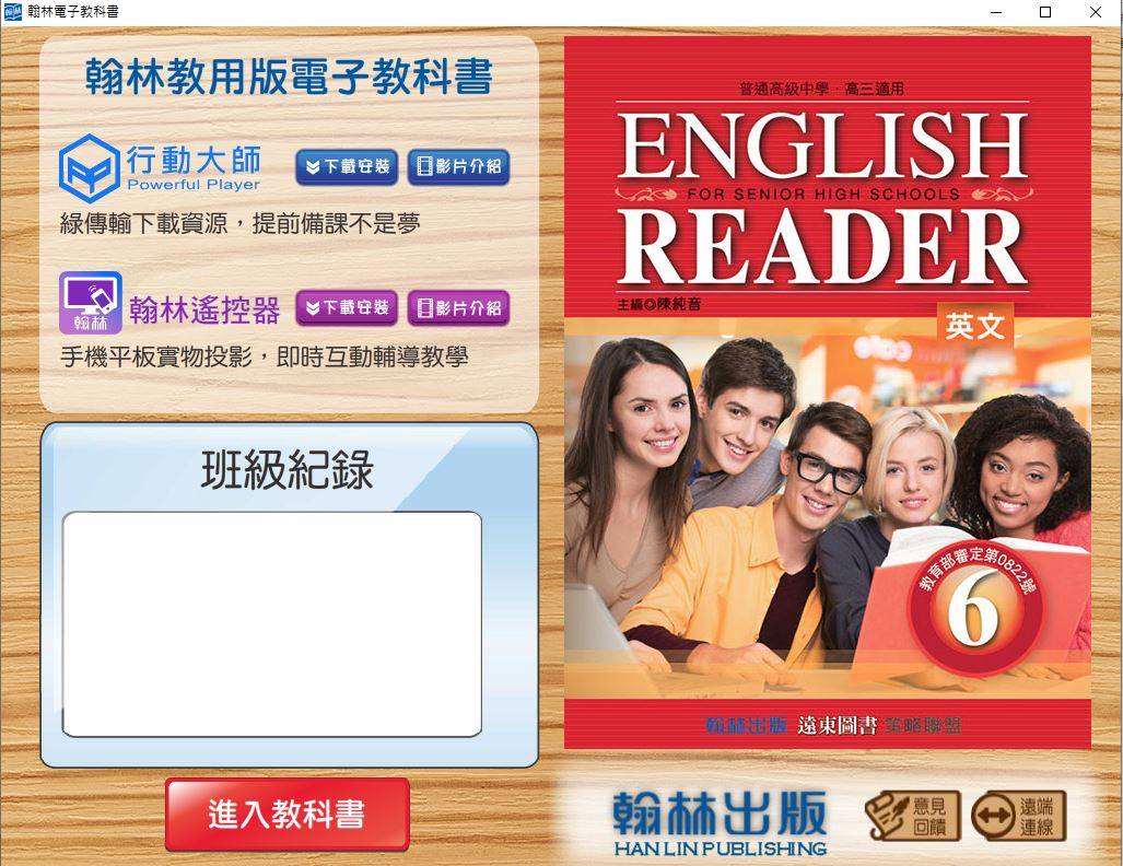 108學年下學期 高中 翰林版 英文 新陳版(6) 3年級(含課本、補充教材)教學光碟DVD版