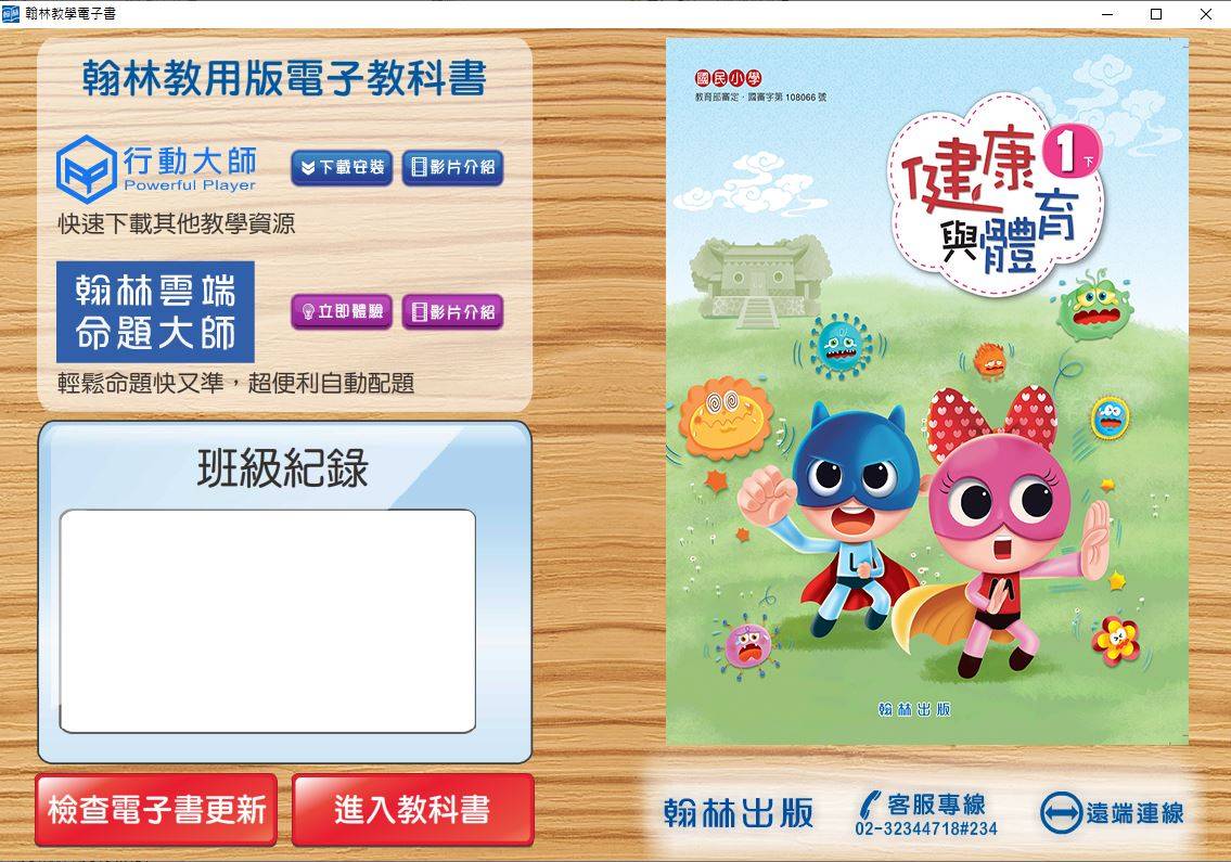 108學年下學期 國小 翰林版 健康與體育電子書 1年級(含課本)教學光碟DVD版