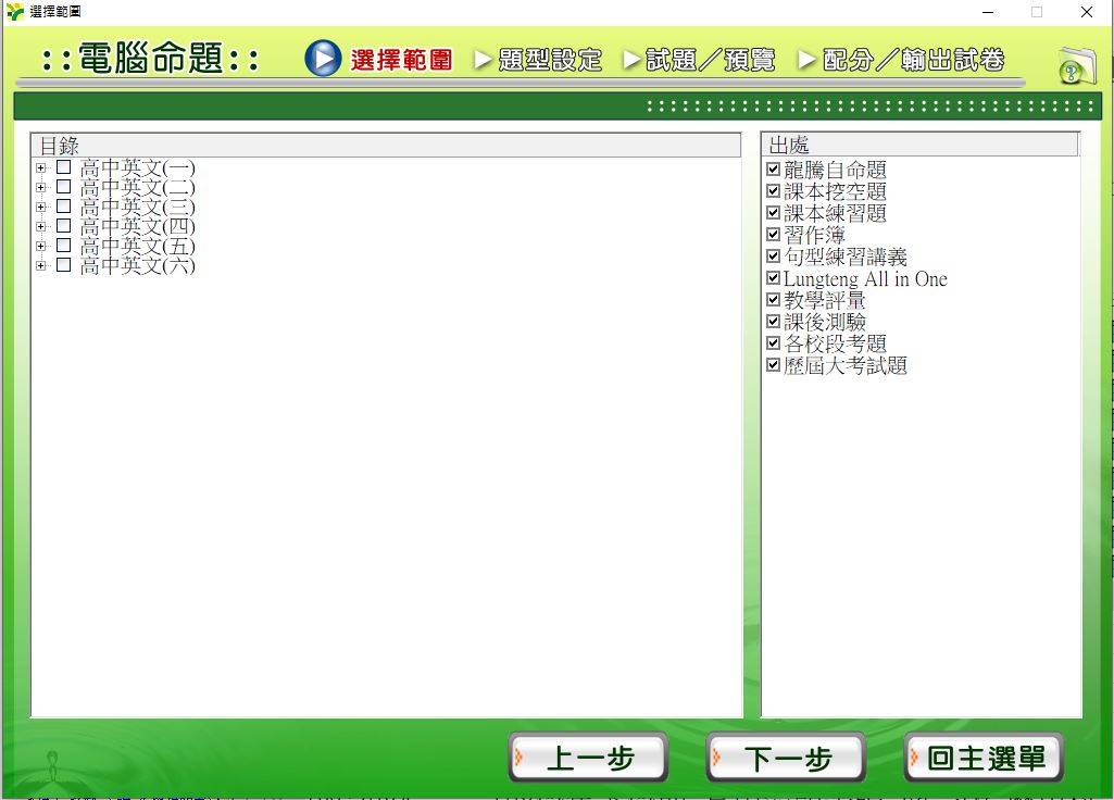108學年下學期 高中命題光碟 龍騰版 英文科(周版)1-3年級(99課綱)(包含上、下學期) 題庫光碟