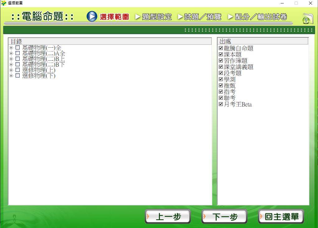 108學年下學期 高中命題光碟 龍騰版 物理科 1-3年級(103課綱)(包含上、下學期)題庫光碟