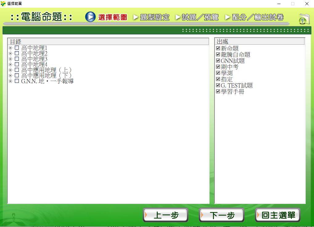 108學年下學期 高中命題光碟 龍騰版 地理科 1-3年級(99課綱)(包含上、下學期)題庫光碟