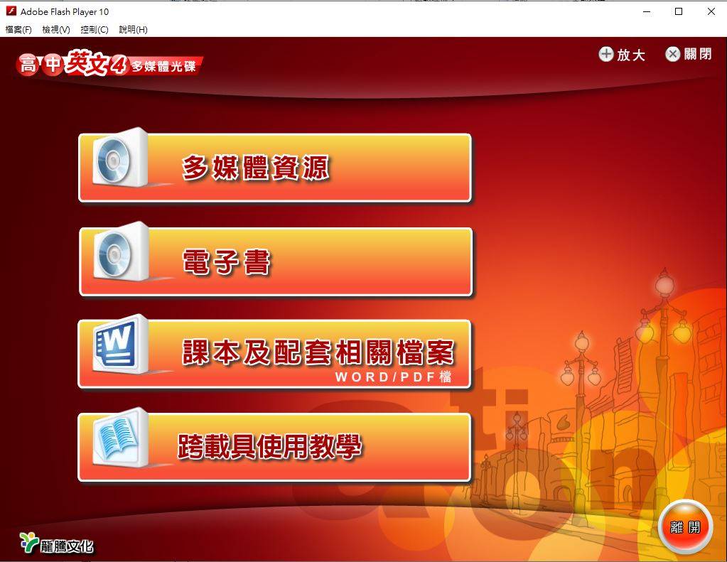 108學年下學期 高中 龍騰版 英文科 2年級 教學光碟DVD版