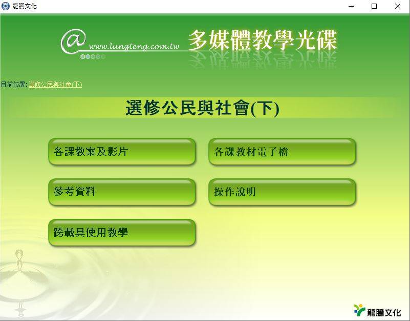 108學年下學期 高中 龍騰版 選修公民與社會(下) 教學光碟DVD版
