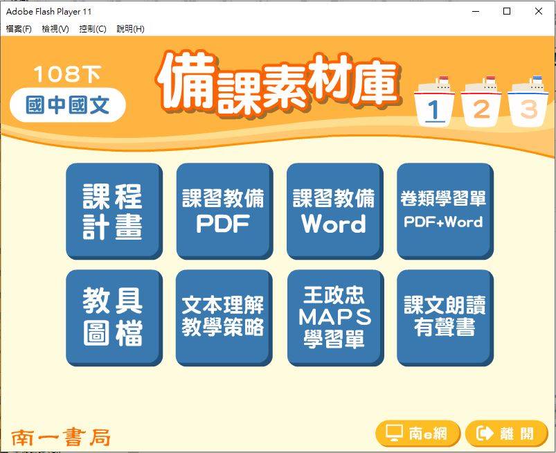 108學年下學期 國中 南一版 國文備課素材庫 1年級(含教具圖檔、課本、卷類資源、備課用書、習作含解答)教學光碟DVD版