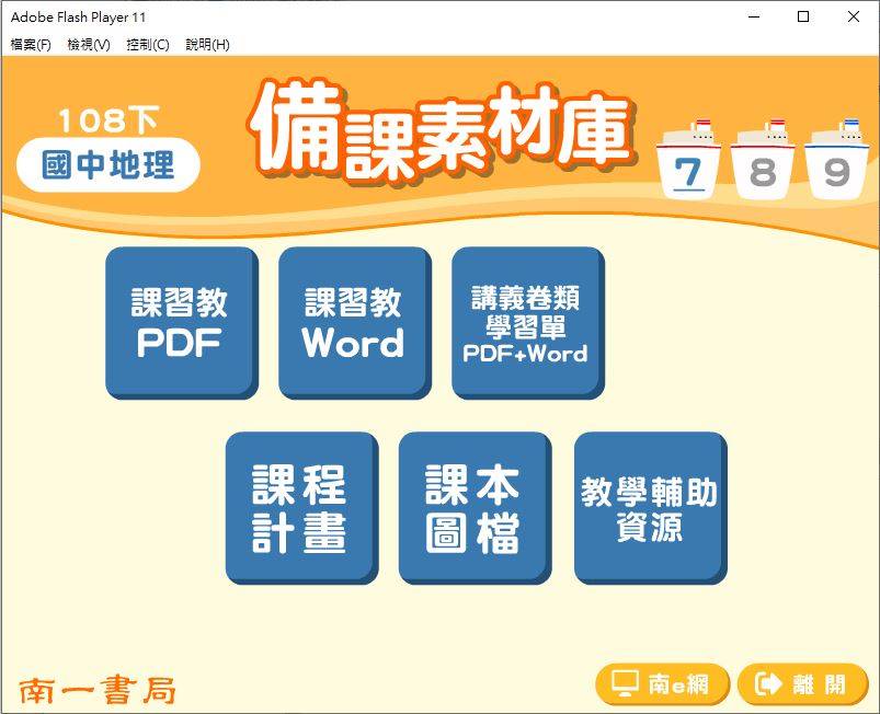 108學年下學期 國中 南一版 地理備課素材庫 1年級(含教具圖檔、課本、卷類資源、備課用書、習作含解答)教學光碟DVD版