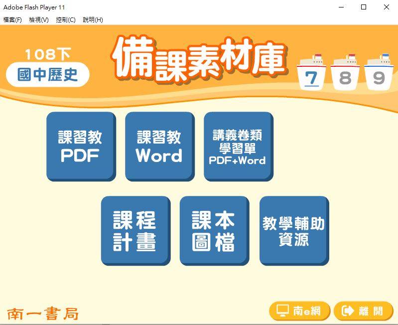 108學年下學期 國中 南一版 歷史備課素材庫 1年級(含教具圖檔、課本、卷類資源、備課用書、習作含解答)教學光碟DVD版