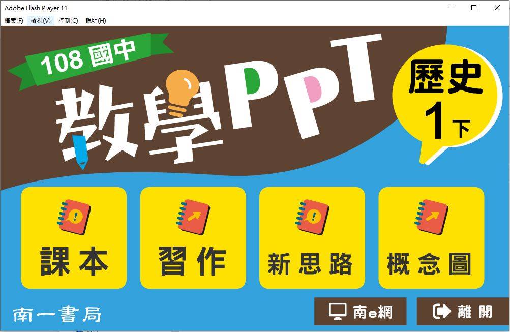 108學年下學期 國中 南一版 歷史教學PPT 1年級(含課本、習作含解答、漫遊歷史)教學光碟DVD版