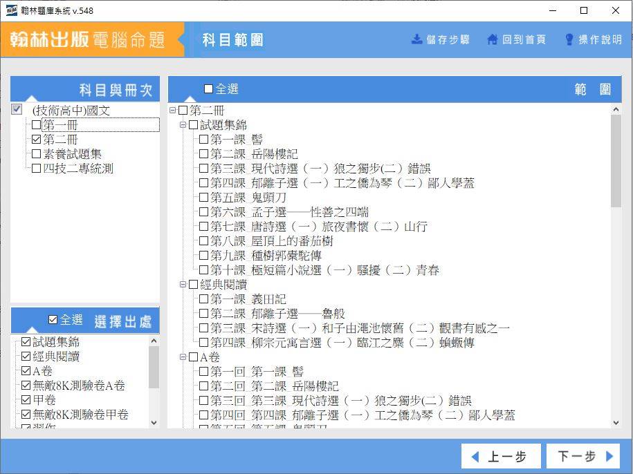 108學年下學期 高中職命題光碟 翰林版 國文科 1年級(108課綱)(包含上、下學期) 題庫光碟