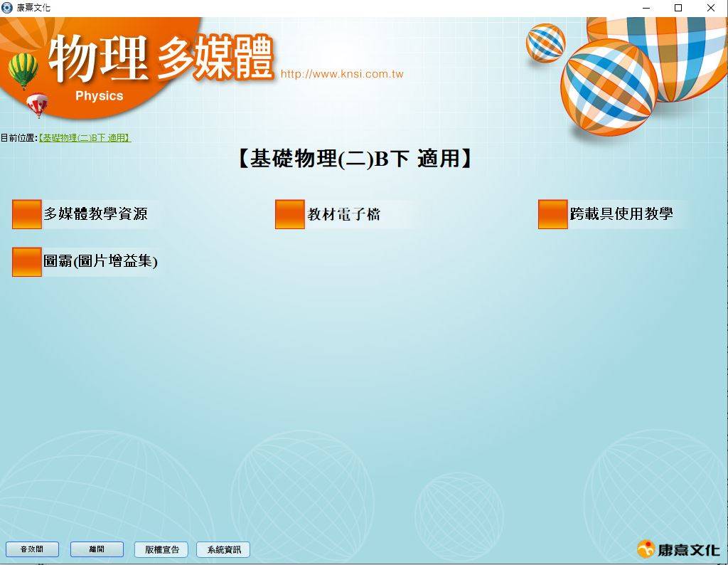 108學年下學期 高中 康熹版 基礎物理(二)B下 教學光碟DVD版