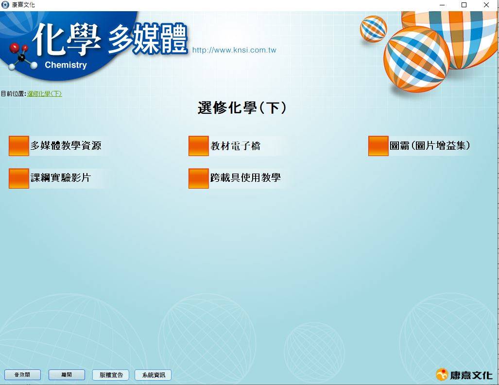 108學年下學期 高中 康熹版 選修化學(下) 教學光碟DVD版