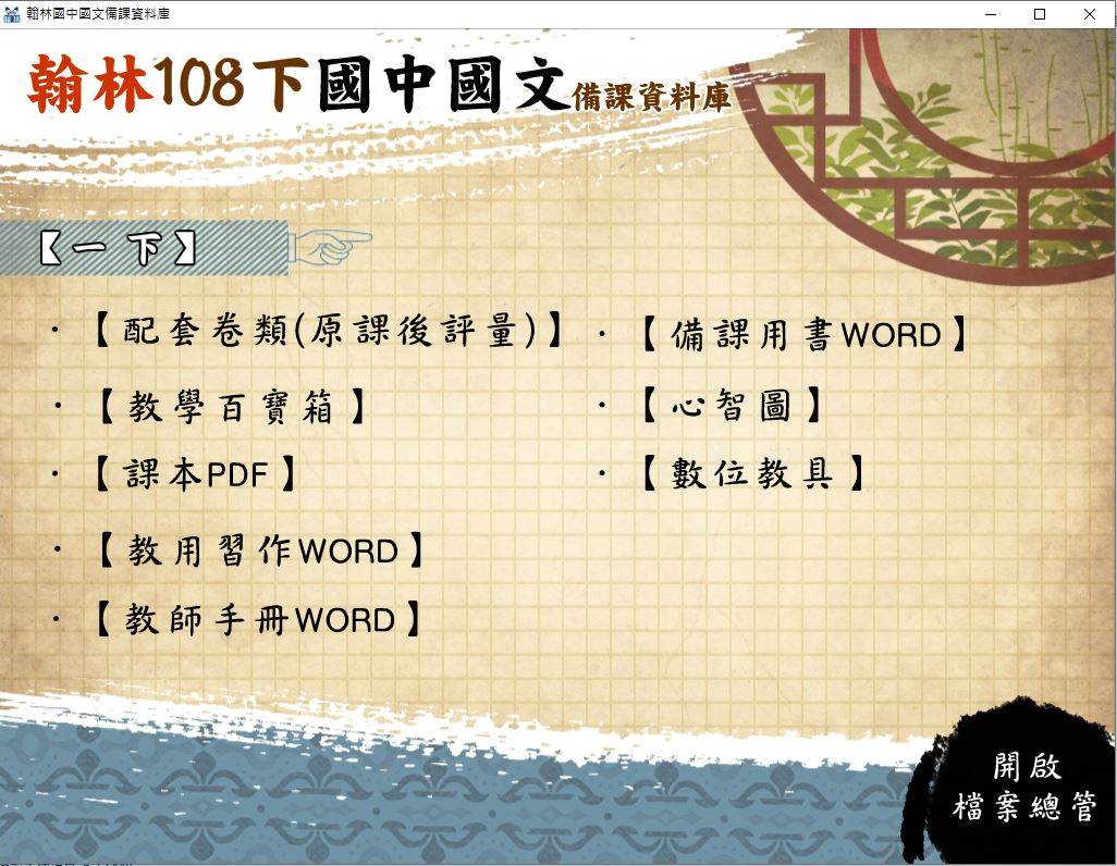 108學年下學期 國中 翰林版 國文備課資料庫 1年級(含課本、卷類資源、備課用書、習作含解答、教學輔助資源)教學光碟DVD版