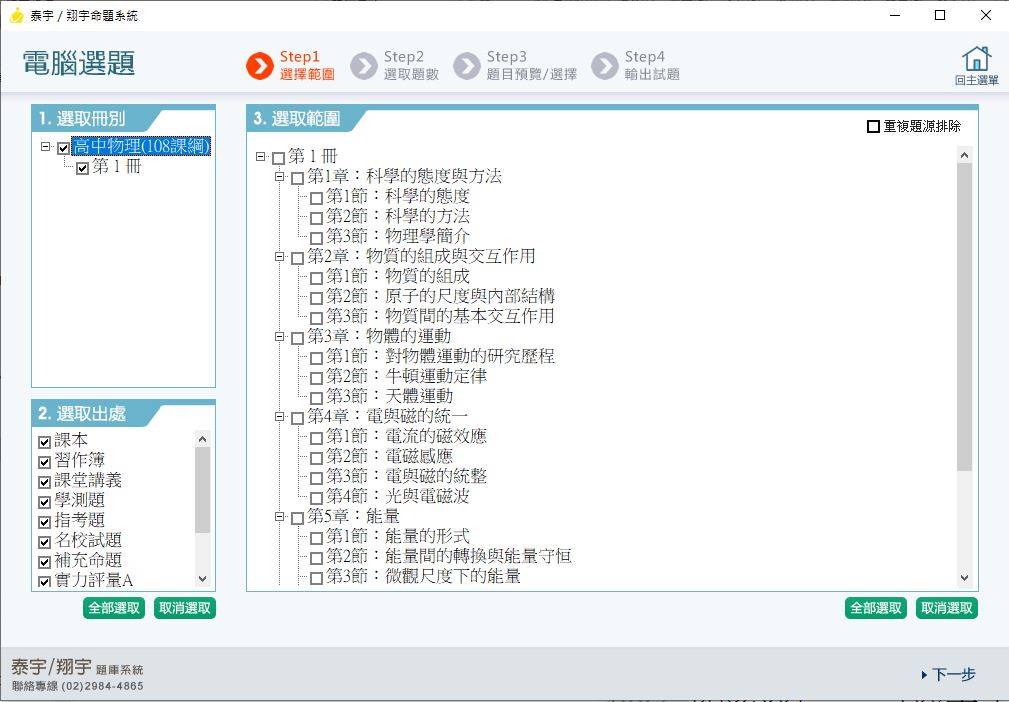 108學年下學期 高中命題光碟 泰宇版 物理科(108課綱)(2020年2月份最新題庫)題庫光碟