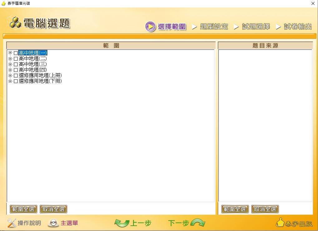 108學年下學期 高中命題光碟 泰宇版 地理科 全年級(103課綱)(2020年2月份最新題庫)(包含上、下學期)題庫光碟