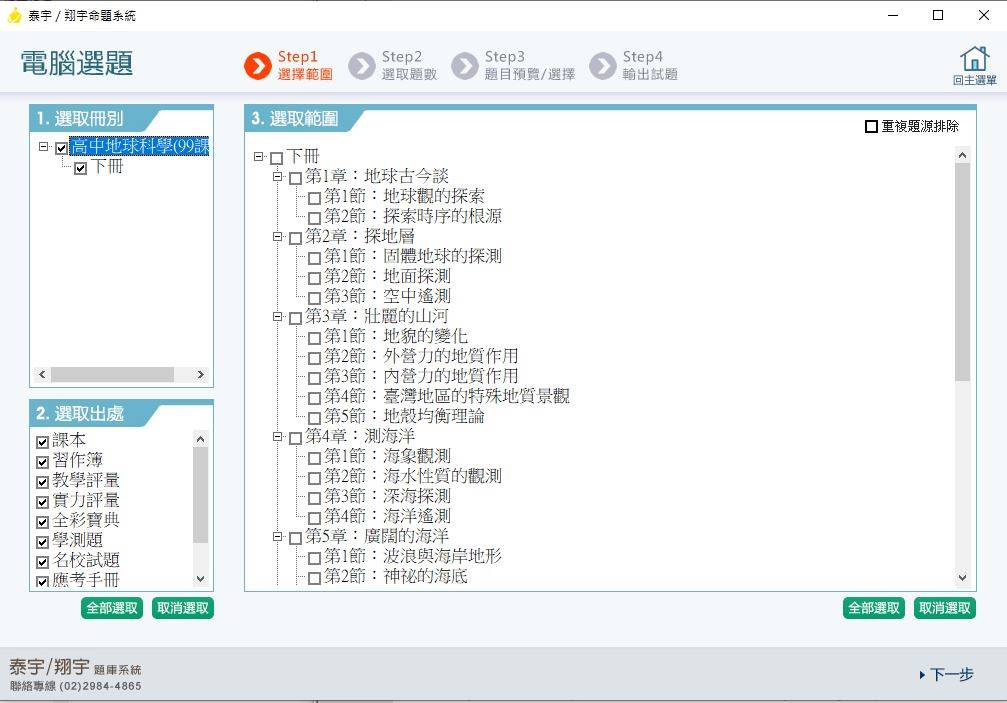 108學年下學期 高中命題光碟 泰宇版 地球科學 全年級(108課綱.99課綱)(2020年2月份最新題庫)題庫光碟