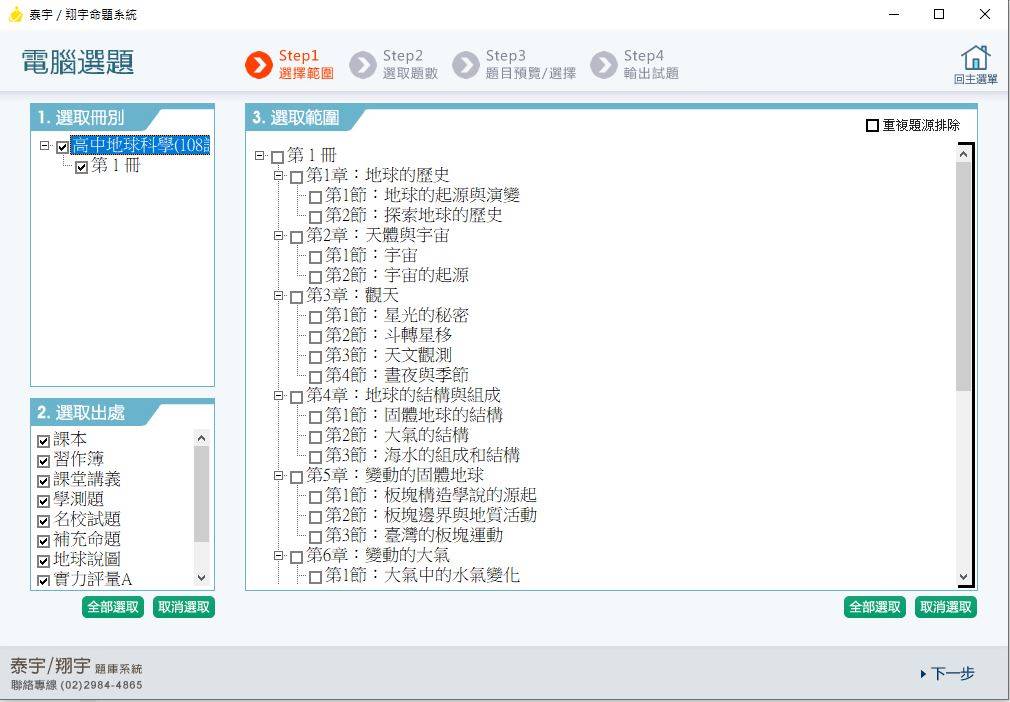 108學年下學期 高中命題光碟 泰宇版 地球科學 全年級(108課綱.99課綱)(2020年2月份最新題庫)題庫光碟