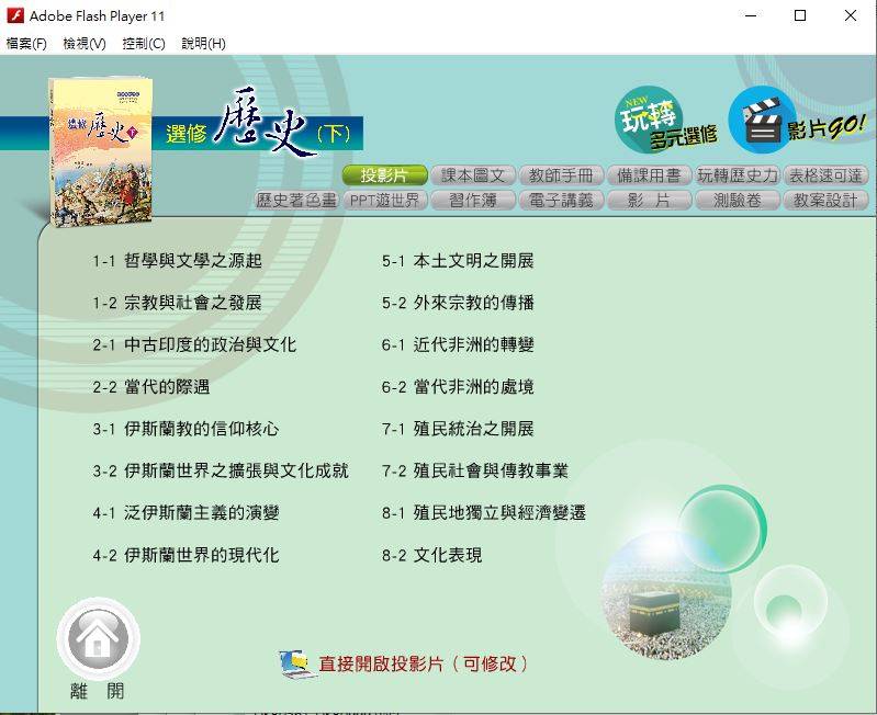 108學年下學期 高中 三民版 選修歷史(下) 教學光碟DVD版