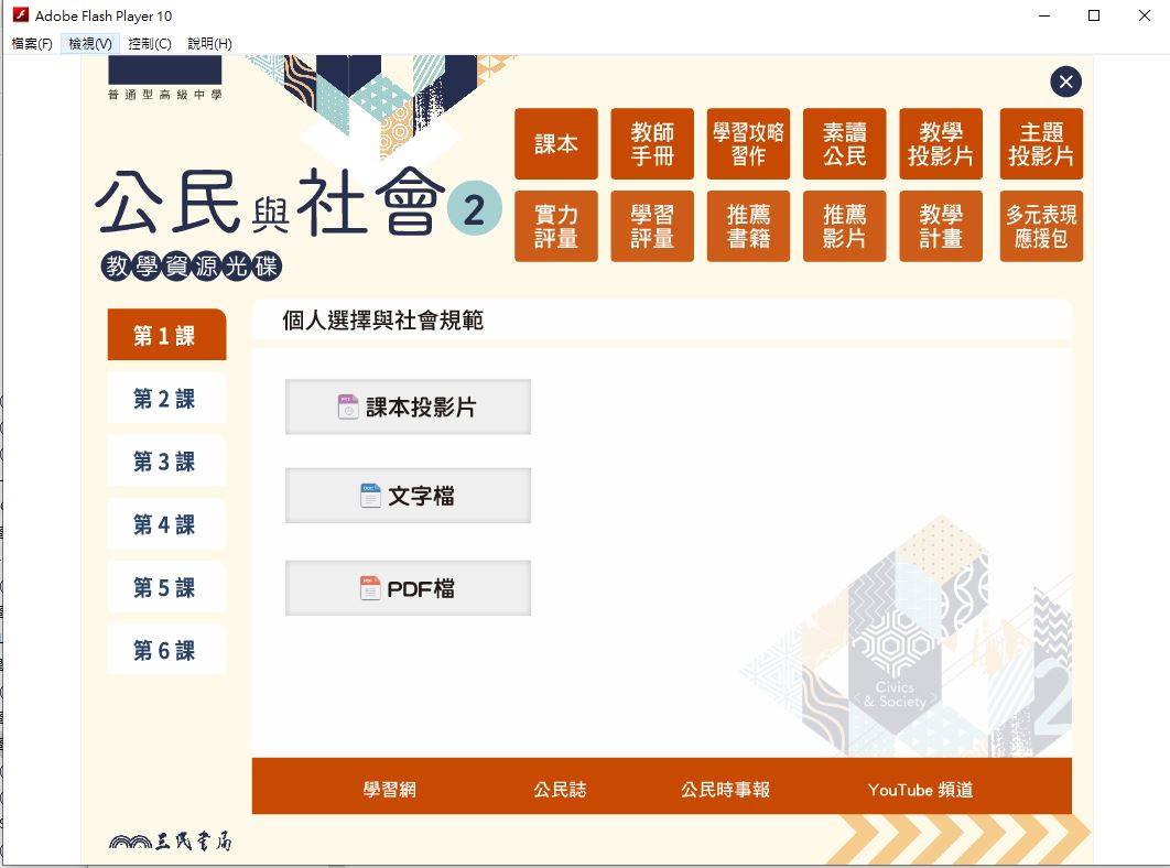 108學年下學期 高中 三民版 公民與社會科 1年級(108課綱)教學光碟DVD版