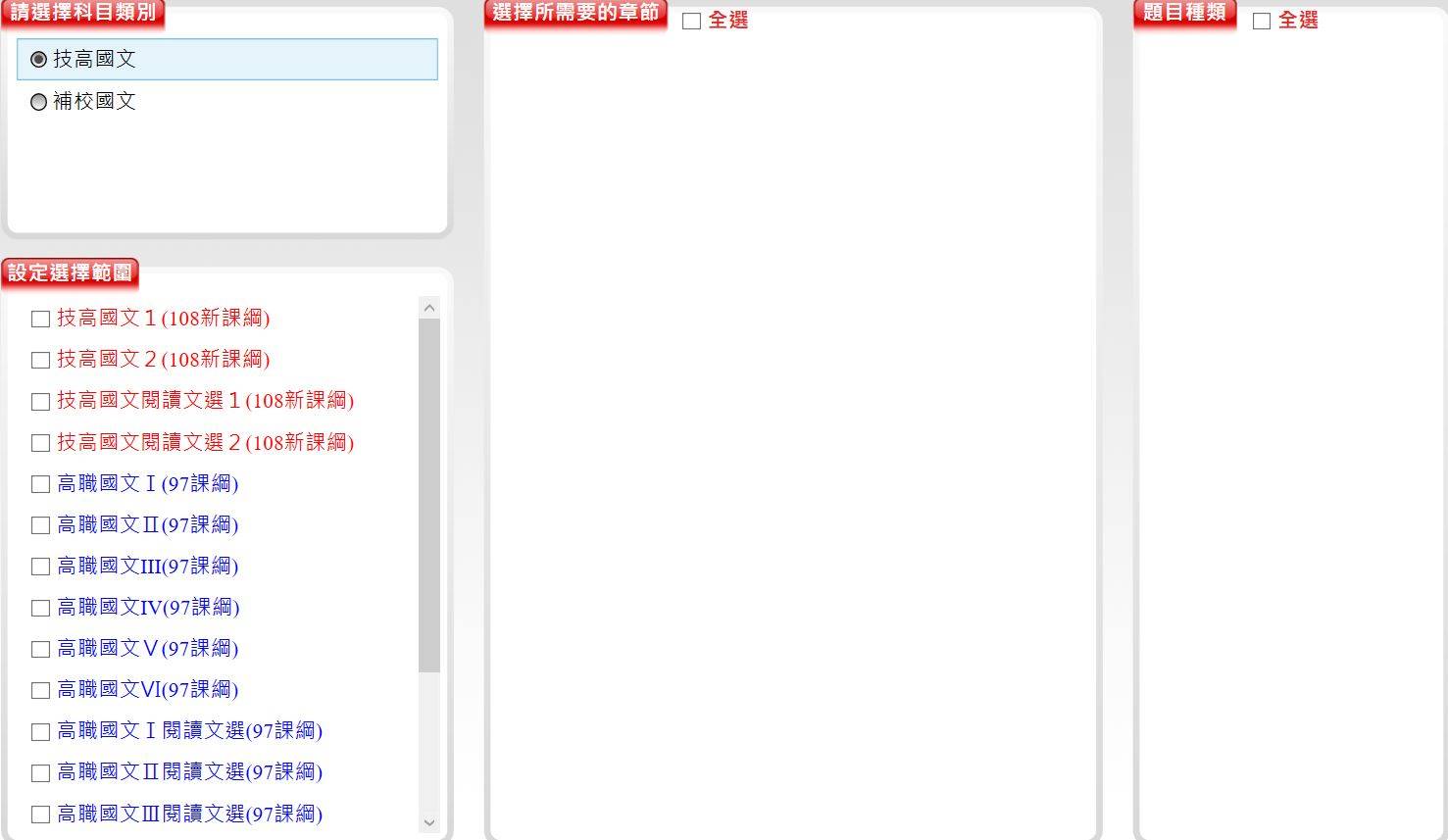 108學年下學期 高中職命題光碟 三民東大 高職國文 1-3年級(108課綱+97課綱)(包含上、下學期)題庫光碟
