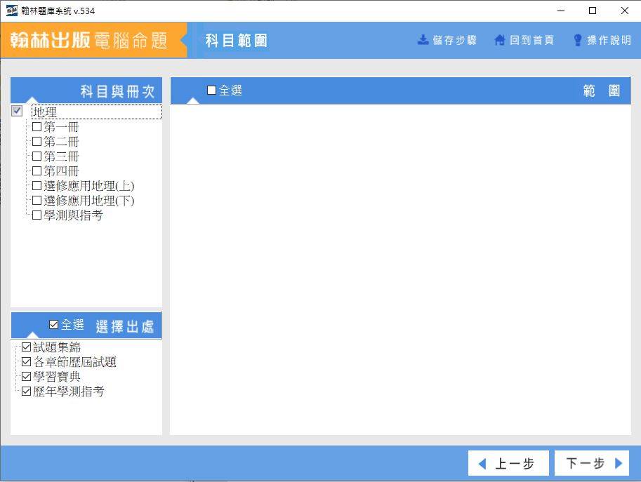 109學年上學期 高中命題光碟 翰林版 地理科 全年級(舊課綱) 題庫光碟