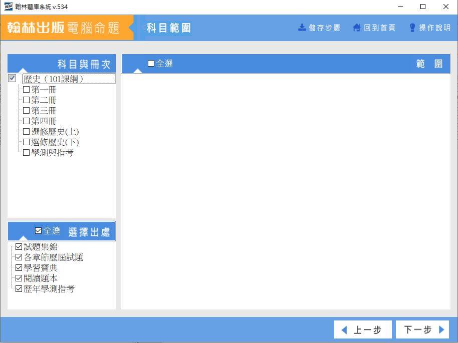 109學年上學期 高中命題光碟 翰林版 歷史科 全年級(舊課綱) 題庫光碟