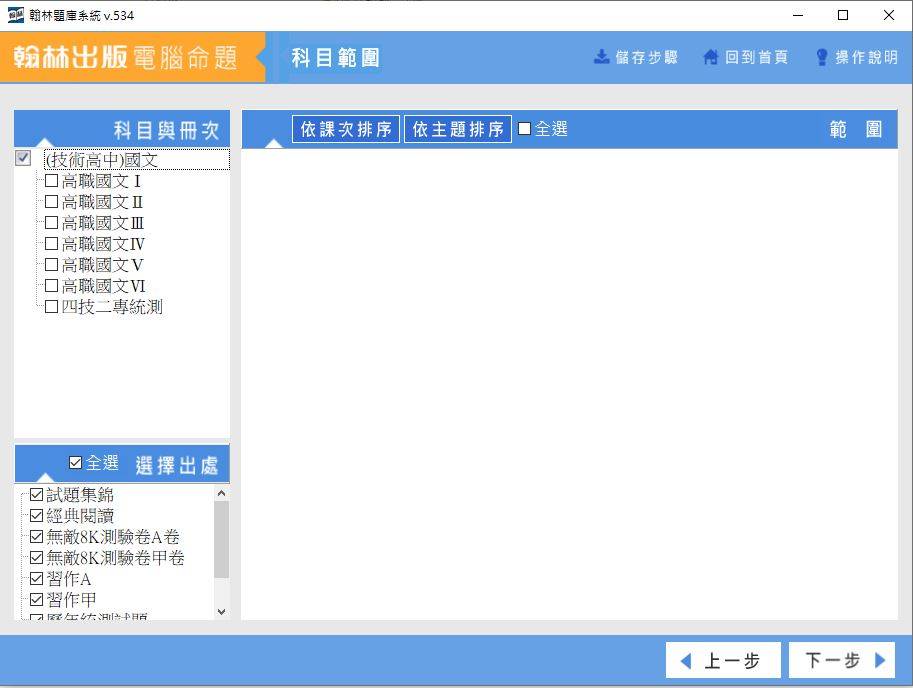 109學年上學期 高職命題光碟 翰林版 國文科 全年級(舊課綱) 題庫光碟