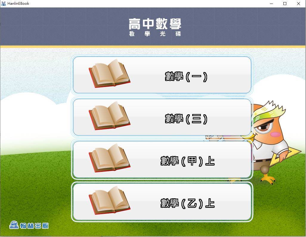 109學年上學期 高中 翰林版 數學科 1-3年級(舊課綱) 教學光碟