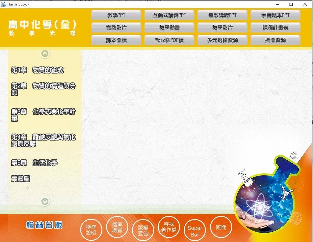 109學年上學期 高中 翰林版 化學科(全) 教學光碟