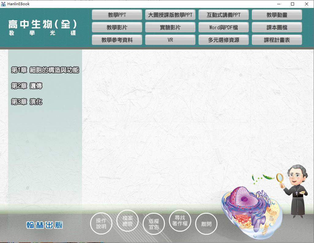 109學年上學期 高中 翰林版 生物科(全) 教學光碟