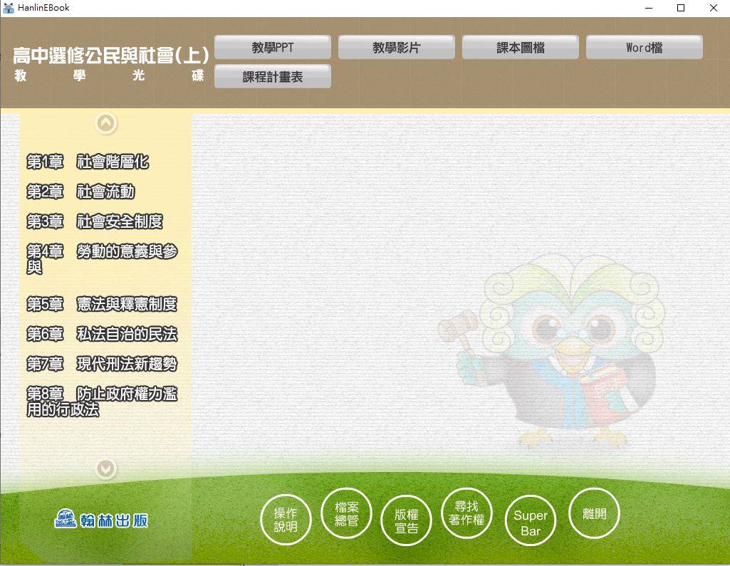 109學年上學期 高中 翰林版 選修公民與社會(上) 教學光碟