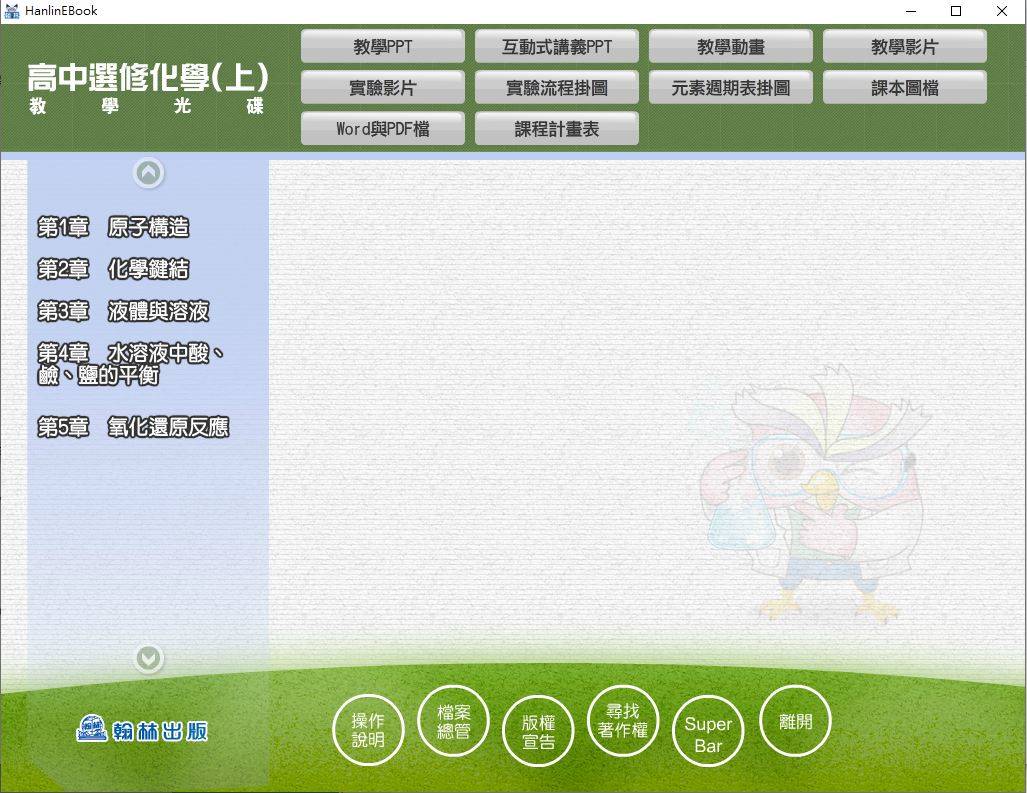 109學年上學期 高中 翰林版 選修化學(上) 教學光碟