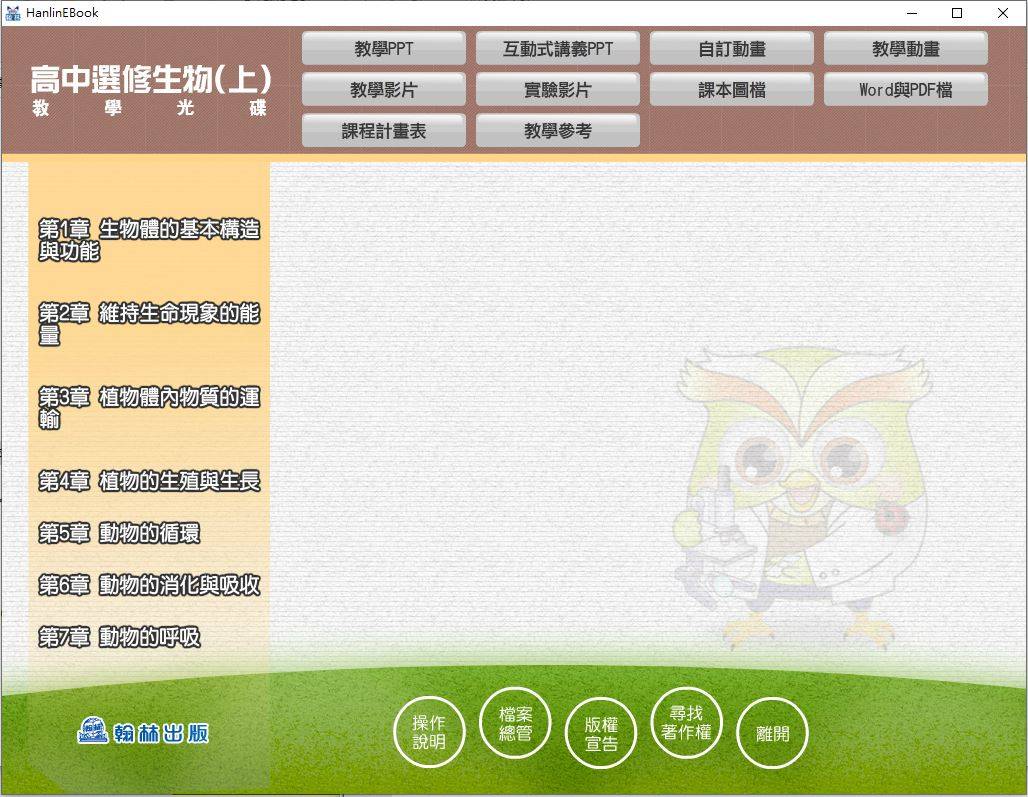 109學年上學期 高中 翰林版 選修生物(上) 教學光碟
