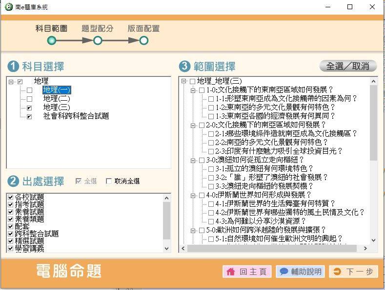 109學年上學期 高中命題光碟 南一版 地理科 1-2年級(108課綱) 題庫光碟