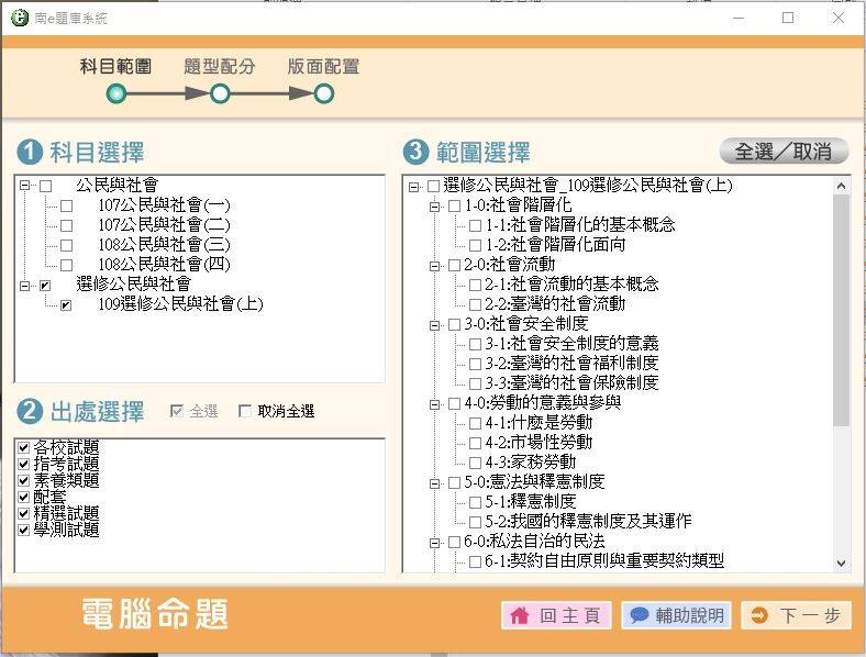 109學年上學期 高中命題光碟 南一版 公民與社會科 3年級 題庫光碟