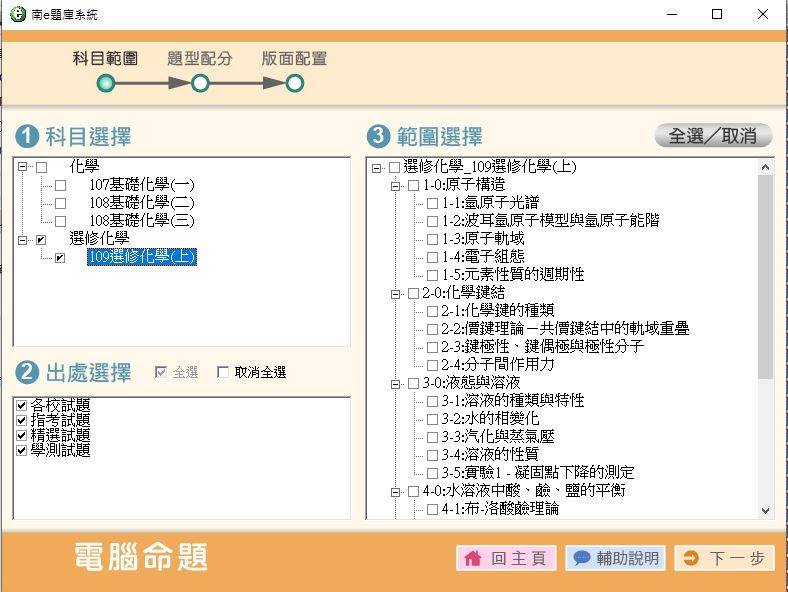 109學年上學期 高中命題光碟 南一版 化學科 3年級 題庫光碟