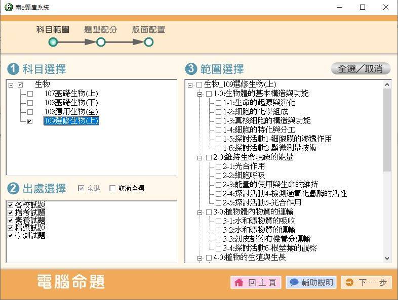 109學年上學期 高中命題光碟 南一版 生物科 3年級 題庫光碟