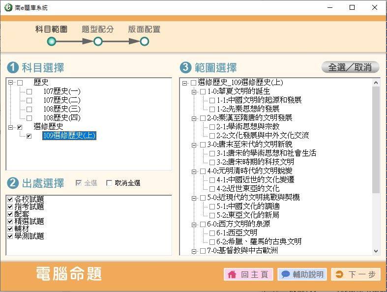 109學年上學期 高中命題光碟 南一版 歷史科 3年級 題庫光碟